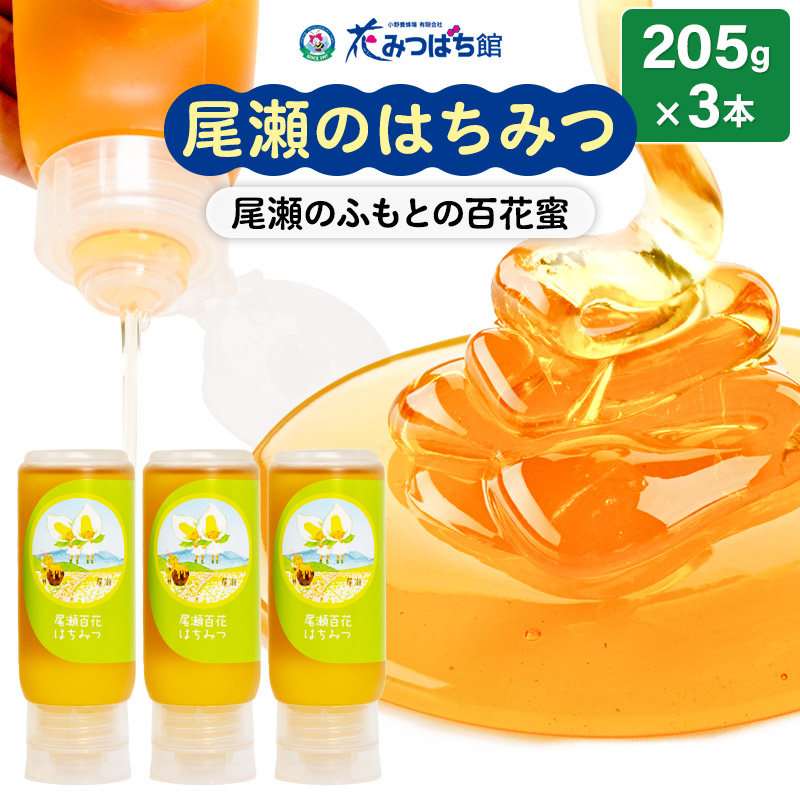 尾瀬のはちみつ(百花)205g×3本セット 花みつばち館群馬県沼田市12000鍋セット・総菜・加工食品