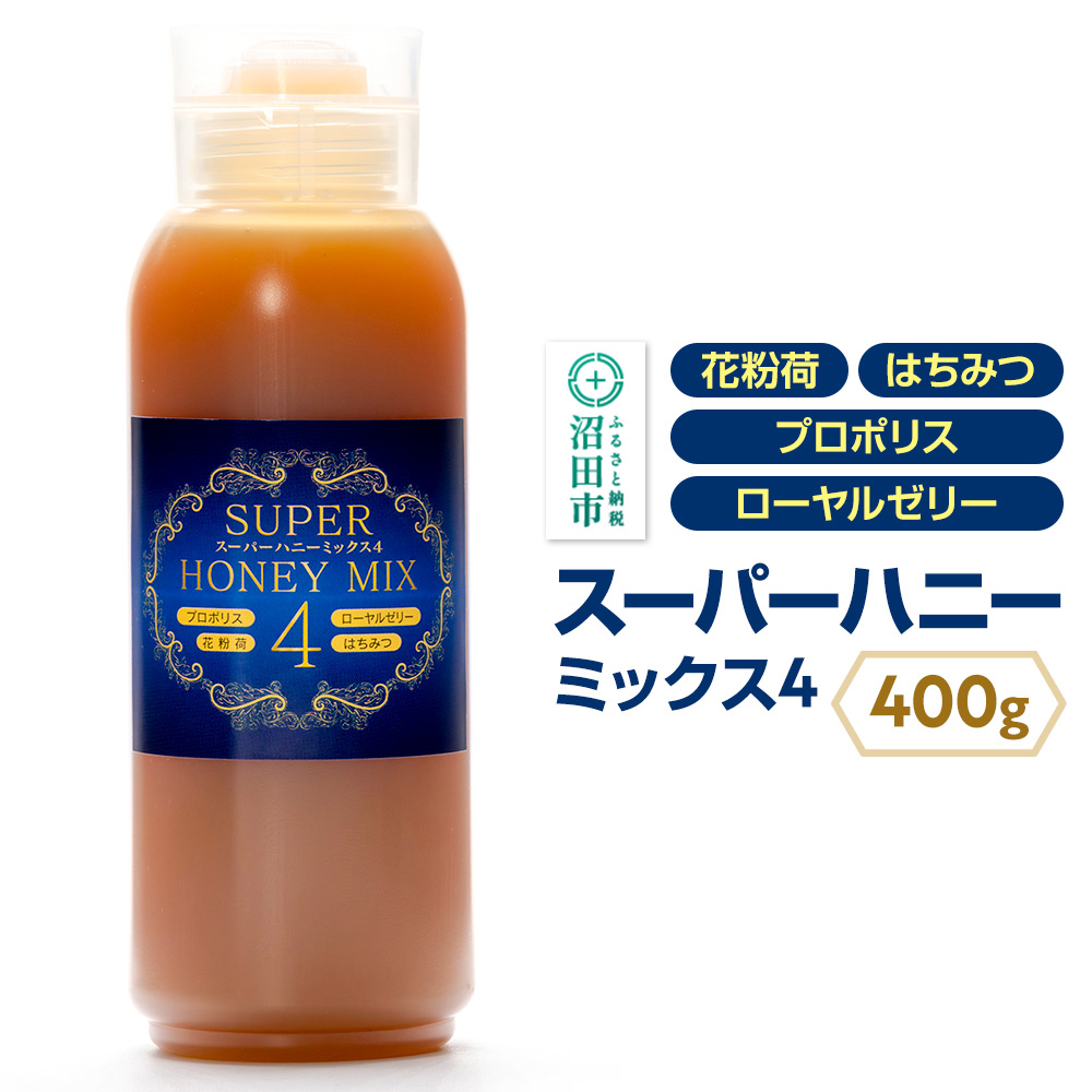 スーパーハニーミックス4(はちみつ、ローヤルゼリー、花粉荷、プロポリス)400g 花みつばち館群馬県沼田市18000鍋セット・総菜・加工食品