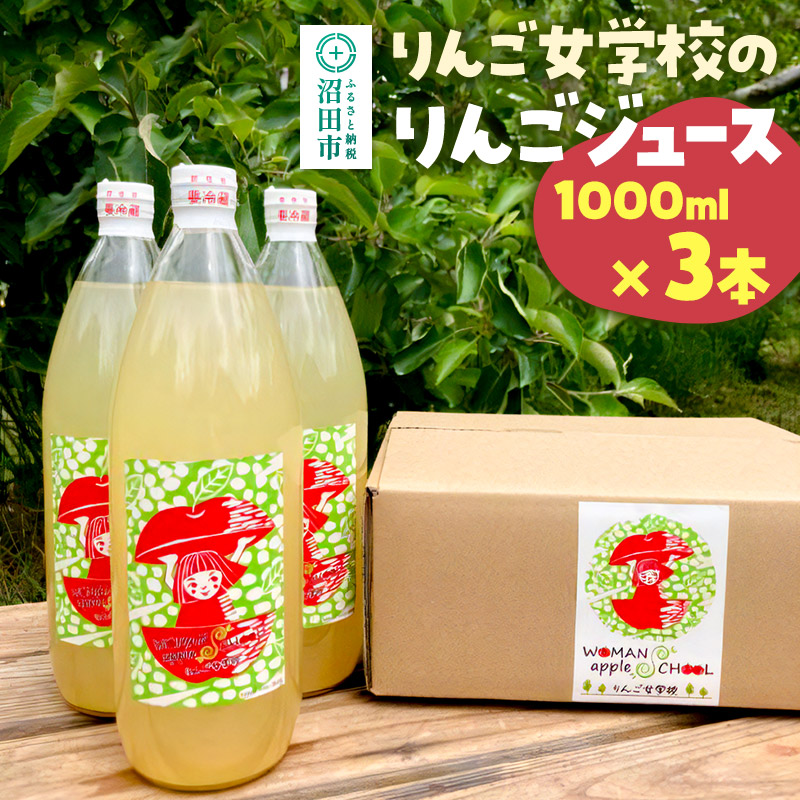 りんご女学校のりんごジュース 1000ml×3本セット群馬県沼田市12000お茶・飲料