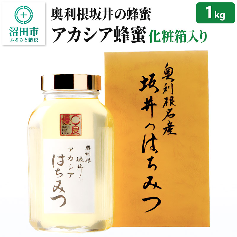 奥利根坂井のアカシアはちみつ 1kg 化粧箱入り 坂井養蜂場群馬県沼田市17000鍋セット・総菜・加工食品