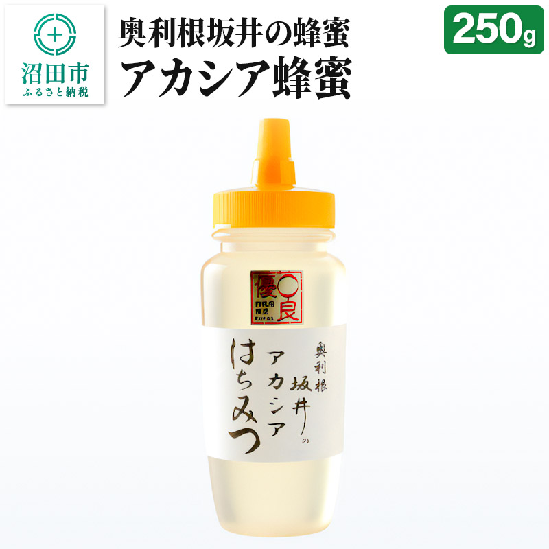 奥利根坂井のアカシアはちみつ 250g×1本 坂井養蜂場群馬県沼田市5000鍋セット・総菜・加工食品
