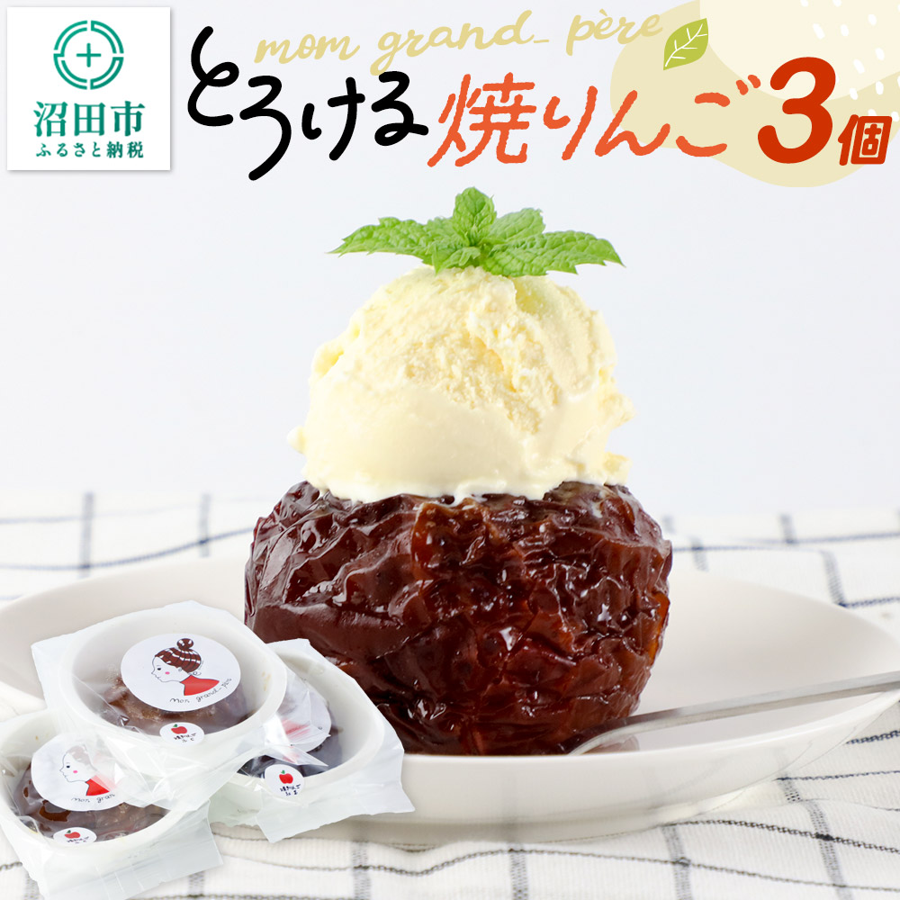 mom grand_ pereのとろける焼りんご 3個セット群馬県沼田市8000菓子・スイーツ