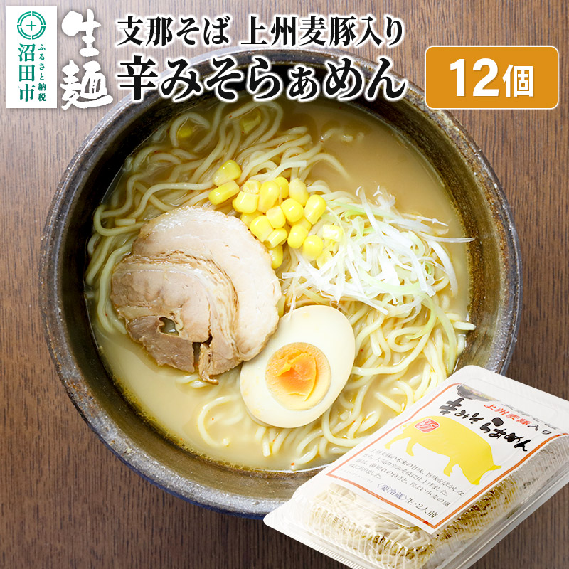 関麺 支那そば 上州麦豚入り辛みそらぁめん 12個群馬県沼田市24000麺
