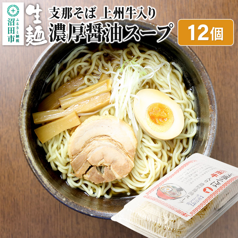 関麺 支那そば 上州牛入り濃厚醤油スープ 12個群馬県沼田市24000麺