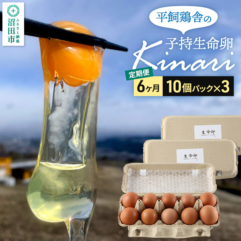 【定期便6ヶ月】子持生命卵 kinari(有精卵30個)10個パック×3つセット 自然の恵みファームズ群馬県沼田市80000卵・乳製品