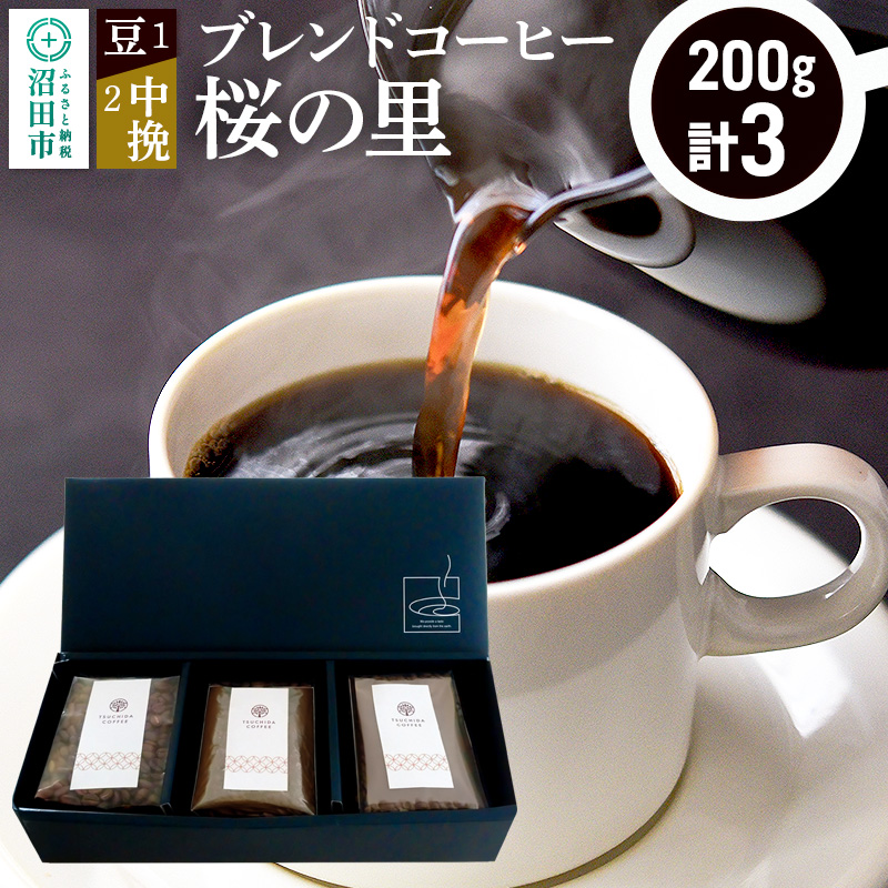 ブレンドコーヒー「桜の里」豆200g×1袋+中挽き200g×2袋 土田商店群馬県沼田市15000お茶・飲料