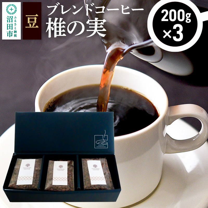 ブレンドコーヒー 豆「椎の実」200g×3袋 土田商店群馬県沼田市12000お茶・飲料