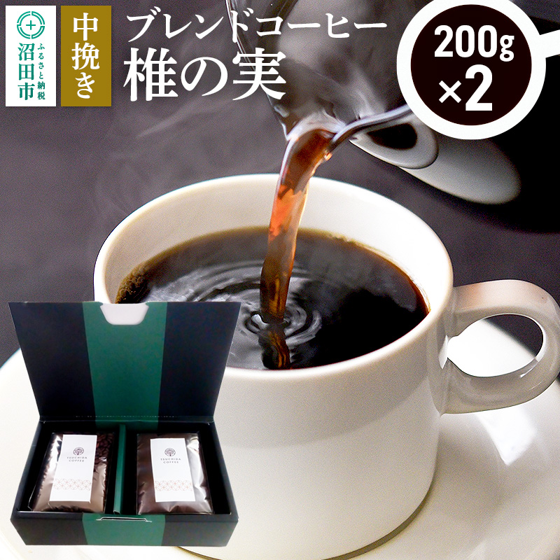 ブレンドコーヒー 中挽き「椎の実」200g×2袋 土田商店群馬県沼田市8000お茶・飲料