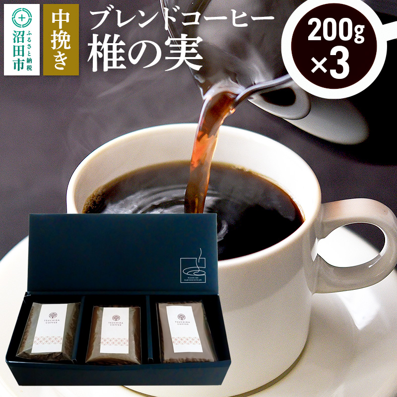 ブレンドコーヒー 中挽き「椎の実」200g×3袋 土田商店群馬県沼田市12000お茶・飲料