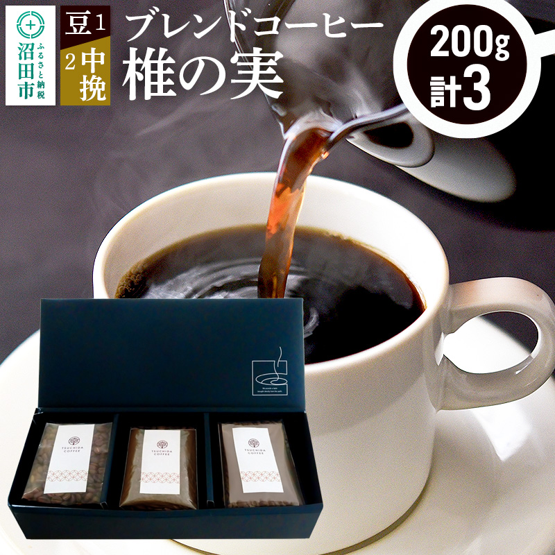 ブレンドコーヒー「椎の実」豆200g×1袋+中挽き200g×2袋 土田商店群馬県沼田市12000お茶・飲料