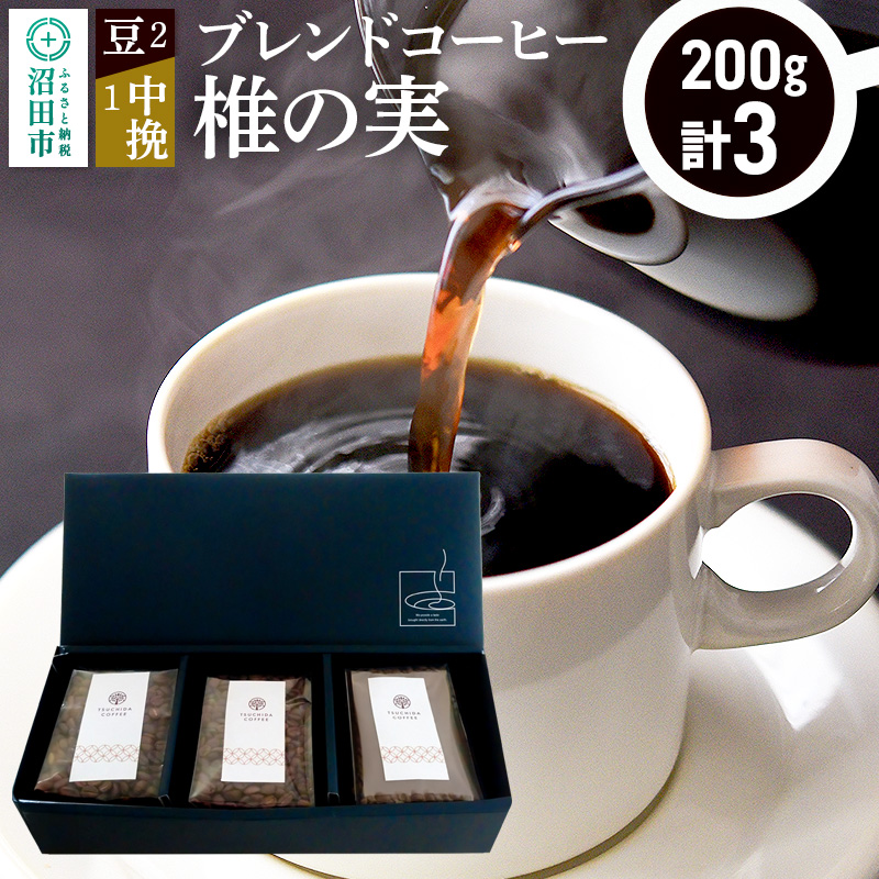 ブレンドコーヒー「椎の実」豆200g×2袋+中挽き200g×1袋 土田商店群馬県沼田市12000お茶・飲料