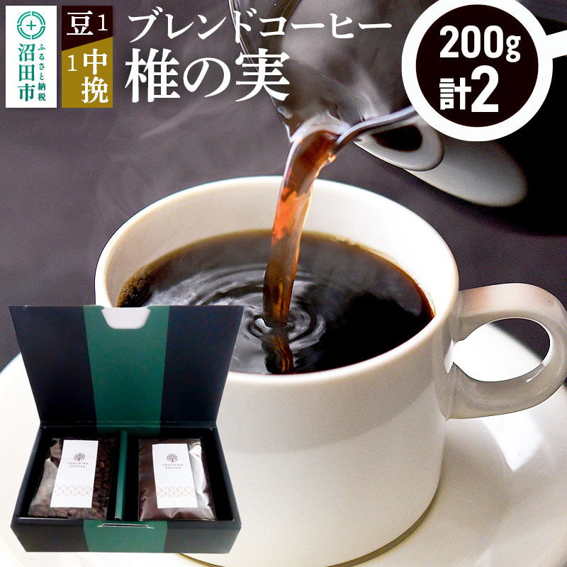 ブレンドコーヒー「椎の実」豆200g×1袋+中挽き200g×1袋 土田商店群馬県沼田市8000お茶・飲料