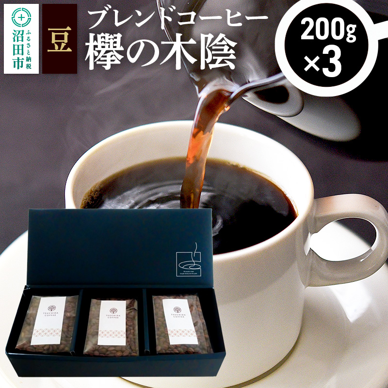 ブレンドコーヒー 豆「欅の木陰」200g×3袋 土田商店群馬県沼田市12000お茶・飲料