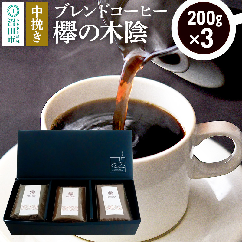 ブレンドコーヒー 中挽き「欅の木陰」200g×3袋 土田商店群馬県沼田市12000お茶・飲料