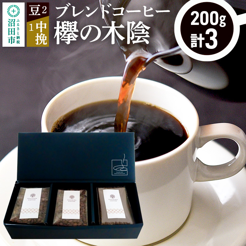 ブレンドコーヒー「欅の木陰」豆200g×2袋+中挽き200g×1袋 土田商店群馬県沼田市12000お茶・飲料