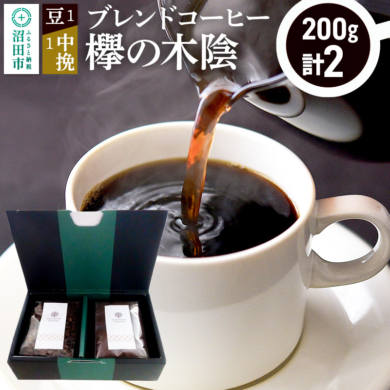 ブレンドコーヒー「欅の木陰」豆200g×1袋+中挽き200g×1袋 土田商店群馬県沼田市8000お茶・飲料