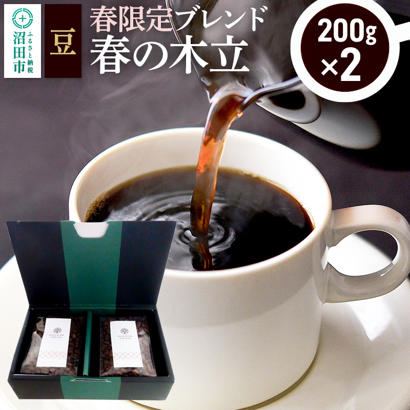 春季限定 ブレンドコーヒー 豆「春の木立」200g×2袋 土田商店群馬県沼田市9000お茶・飲料