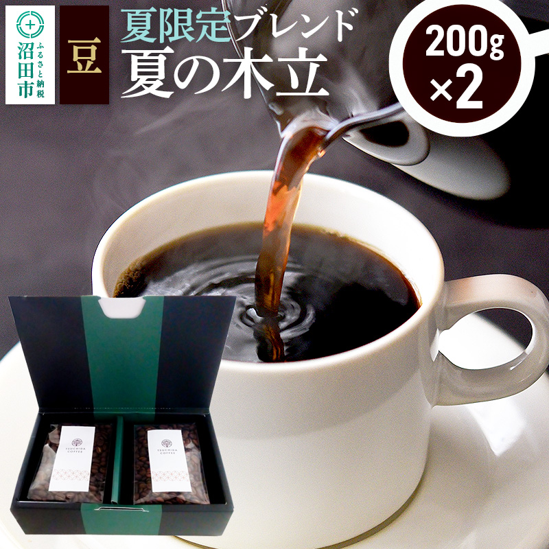 夏季限定 ブレンドコーヒー 豆「夏の木立」200g×2袋 土田商店群馬県沼田市9000お茶・飲料