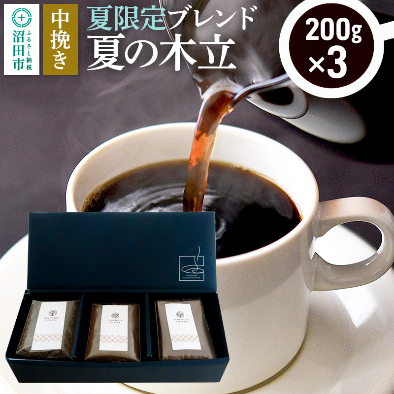 夏季限定 ブレンドコーヒー 中挽き「夏の木立」200g×3袋 土田商店群馬県沼田市13000お茶・飲料