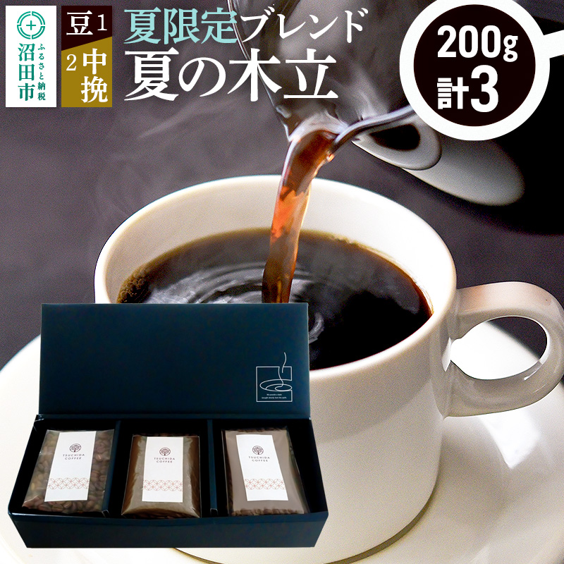 夏季限定 ブレンドコーヒー「夏の木立」豆200g×1袋+中挽き200g×2袋群馬県沼田市13000お茶・飲料