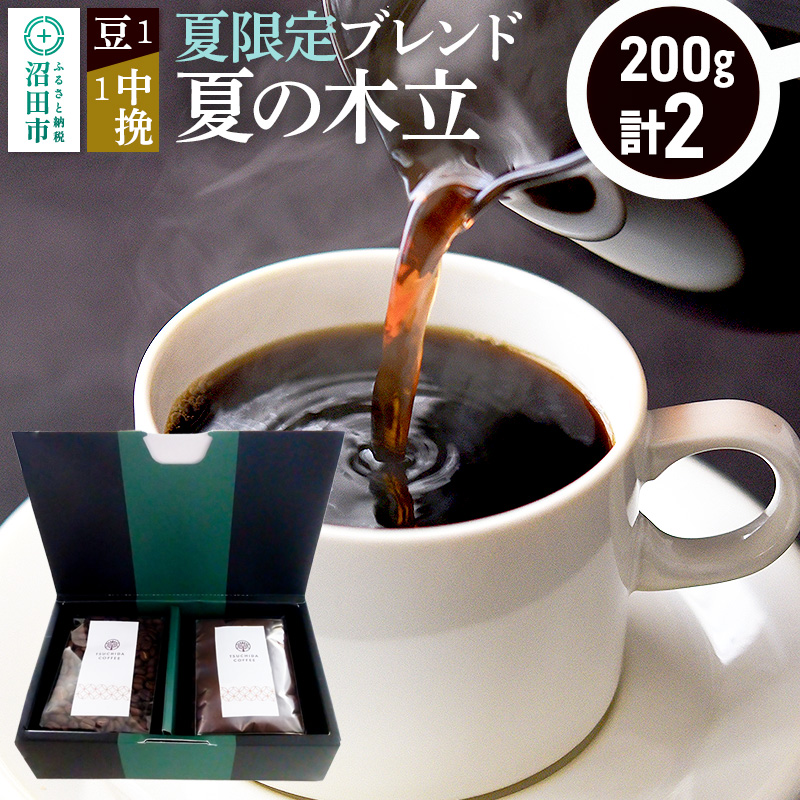 夏季限定 ブレンドコーヒー「夏の木立」豆200g×1袋+中挽き200g×1袋群馬県沼田市9000お茶・飲料