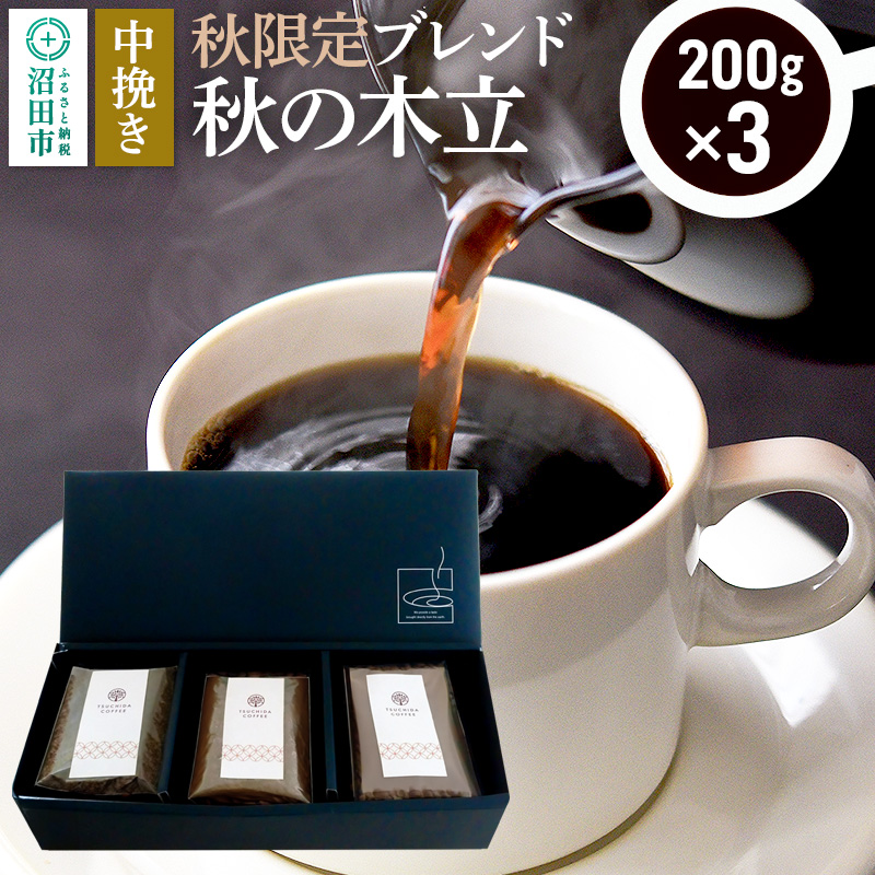 秋季限定 ブレンドコーヒー 中挽き「秋の木立」200g×3袋 土田商店群馬県沼田市13000お茶・飲料