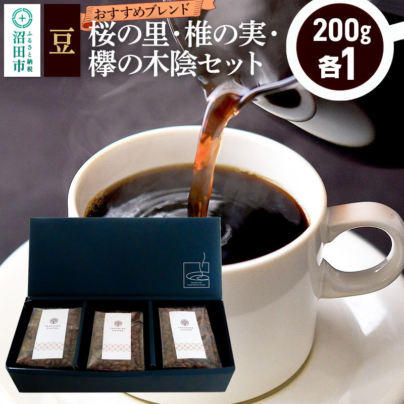 おすすめブレンドコーヒー 豆 3点セット「桜の里・椎の実・欅の木陰」各200g×1袋 土田商店群馬県沼田市13000お茶・飲料