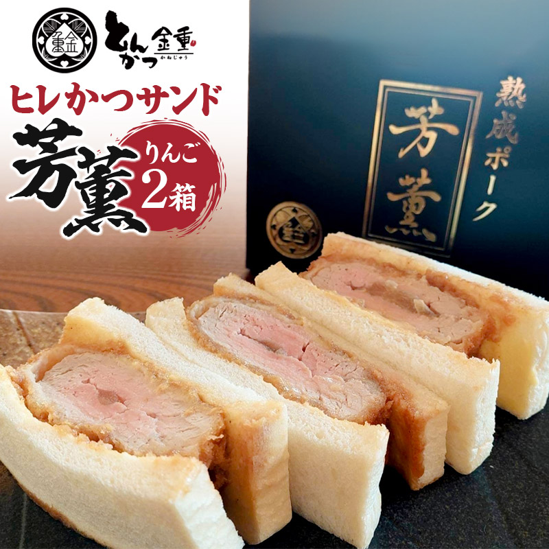 ヒレかつサンド 熟成ポーク「芳薫」りんご 3個入×2箱セット とんかつ金重群馬県沼田市13000鍋セット・総菜・加工食品