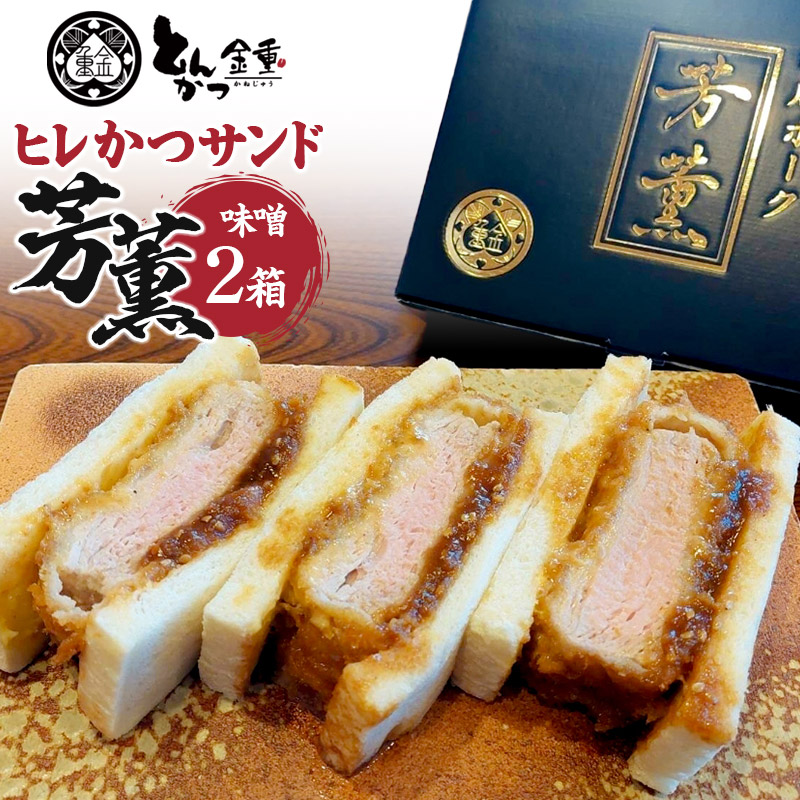 ヒレかつサンド 熟成ポーク「芳薫」味噌 3個入×2箱セット とんかつ金重群馬県沼田市13000鍋セット・総菜・加工食品