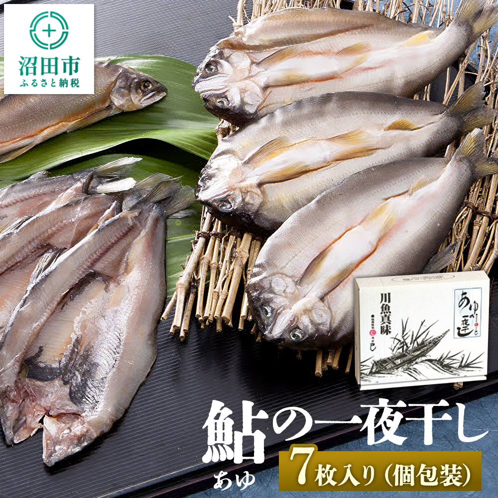 あゆの一夜干し7枚入り群馬県沼田市14000魚介・海産物干物