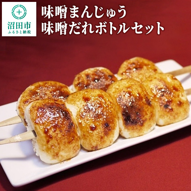 味噌まんじゅう・味噌だれボトルセット群馬県沼田市10000調味料・油その他 調味料・油