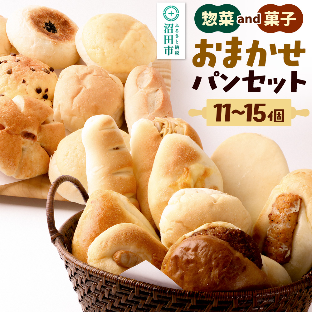パン工房UTAKANO おまかせセット 便利な冷凍パン詰め合わせ群馬県沼田市9000米・パンパン