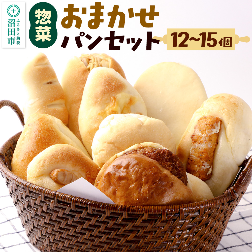 パン工房UTAKANO 惣菜パンセット 便利な冷凍パン詰め合わせ群馬県沼田市12000米・パンパン