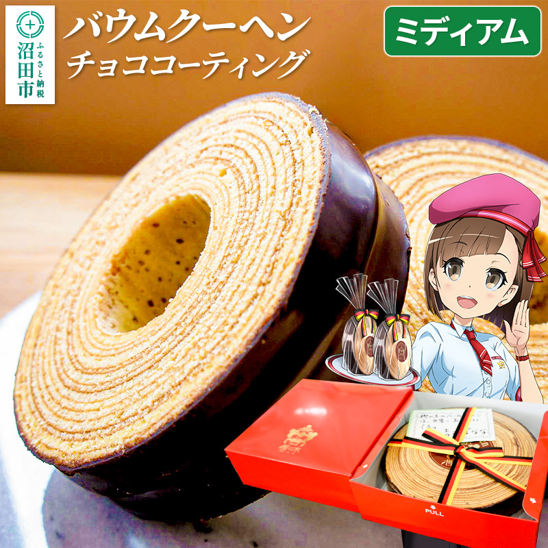 バウムクーヘン(チョココーティング)ミディアムサイズ1個 直径約16.5cm×厚み約4cm群馬県沼田市15000菓子・スイーツ焼き菓子