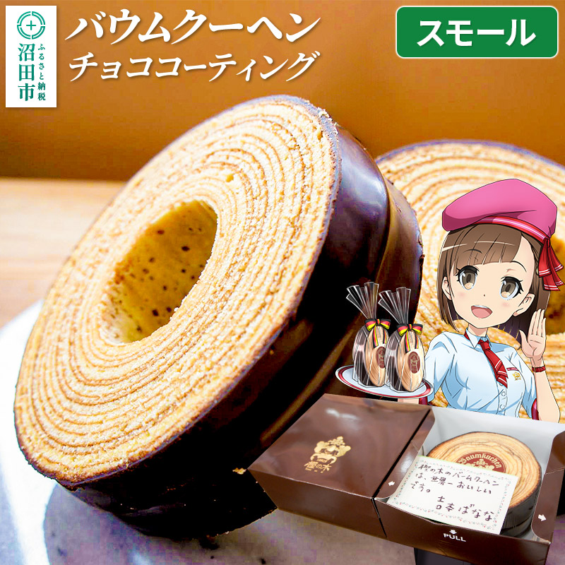 バウムクーヘン(チョココーティング)スモールサイズ1個 直径約10cm×厚み約5cm群馬県沼田市10000菓子・スイーツ
