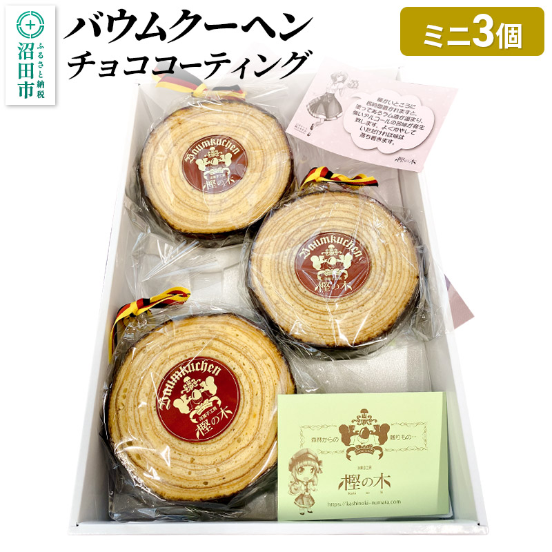 バウムクーヘン(チョココーティング)ミニサイズ3個 直径約10cm×厚み約3cm群馬県沼田市17000菓子・スイーツ