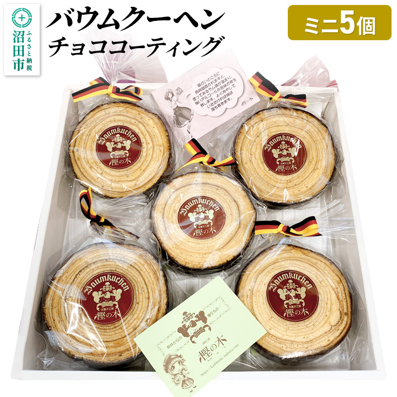 バウムクーヘン(チョココーティング)ミニサイズ5個 直径約10cm×厚み約3cm群馬県沼田市25000菓子・スイーツ
