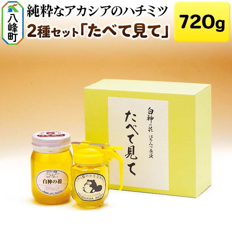 白神山地の純粋なアカシアのハチミツ「たべて見て」2本 計720g 箱入り秋田県八峰町23000鍋セット・総菜・加工食品ジャム・はちみつ
