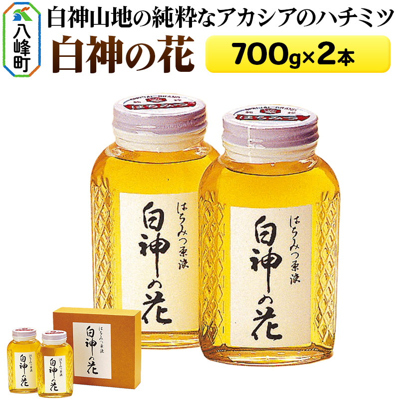白神山地の純粋なアカシアのハチミツ「白神の花」700g×2本 計1.4kg秋田県八峰町39000鍋セット・総菜・加工食品ジャム・はちみつ