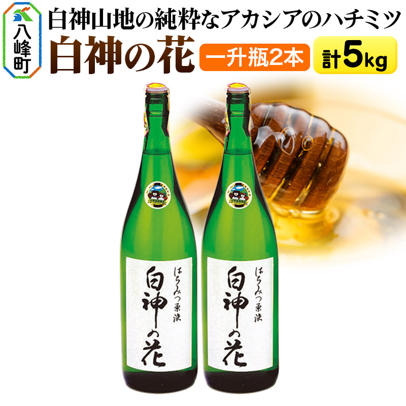 白神山地の純粋なアカシアのハチミツ「白神の花」2.5kg×2本 計5kg 一升瓶秋田県八峰町138000鍋セット・総菜・加工食品ジャム・はちみつ