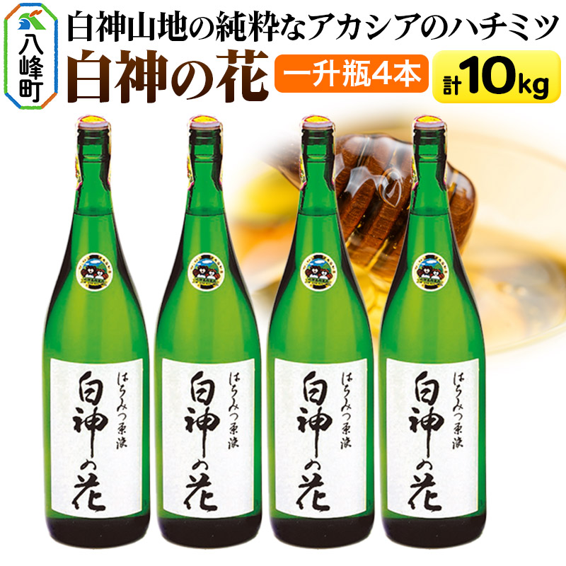 白神山地の純粋なアカシアのハチミツ「白神の花」2.5kg×4本 計10kg 一升瓶秋田県八峰町275000鍋セット・総菜・加工食品ジャム・はちみつ