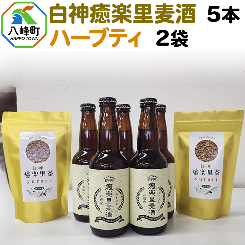 オリジナルクラフトビール白神癒楽里麦酒5本&ハーブティ2袋セット秋田県八峰町22000酒・アルコールビール・発泡酒