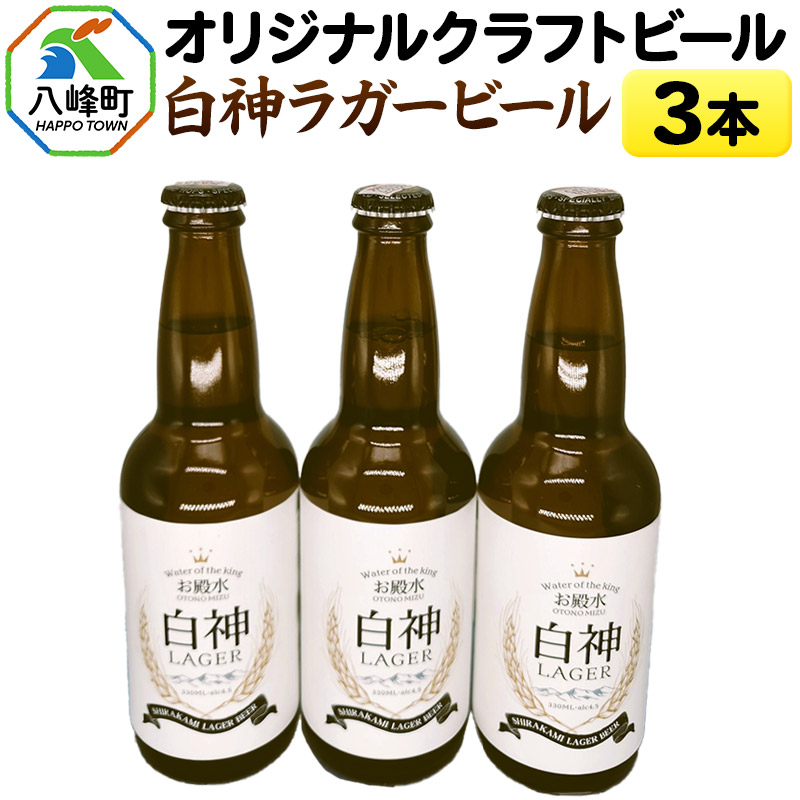 オリジナルクラフトビール 白神ラガービール 330ml×3本秋田県八峰町11000酒・アルコールビール・発泡酒