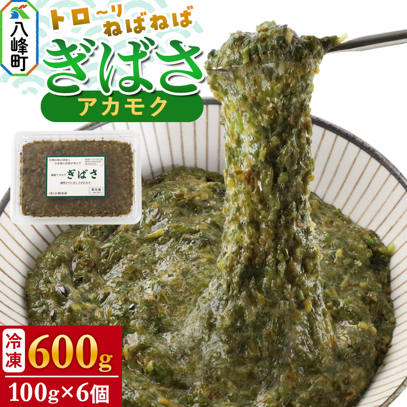 ぎばさ(アカモク) 100gパック入り×6個 計600g秋田県八峰町10000魚介・海産物のり・海藻