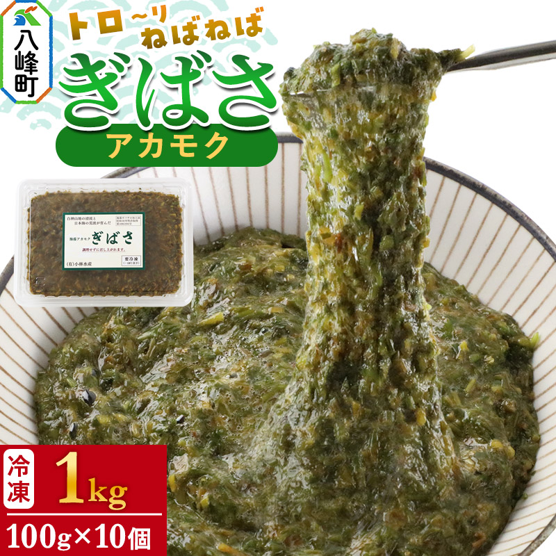 ぎばさ(アカモク) 100gパック入り×10個 計1kg秋田県八峰町12000魚介・海産物のり・海藻