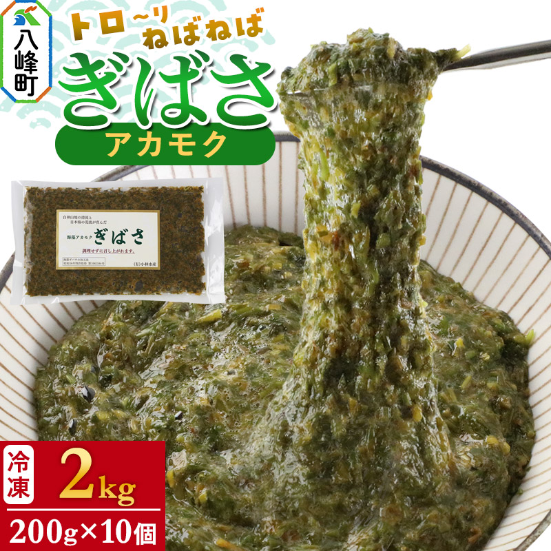 ぎばさ(アカモク) 200g袋入り×10個 計2kg秋田県八峰町19000魚介・海産物のり・海藻