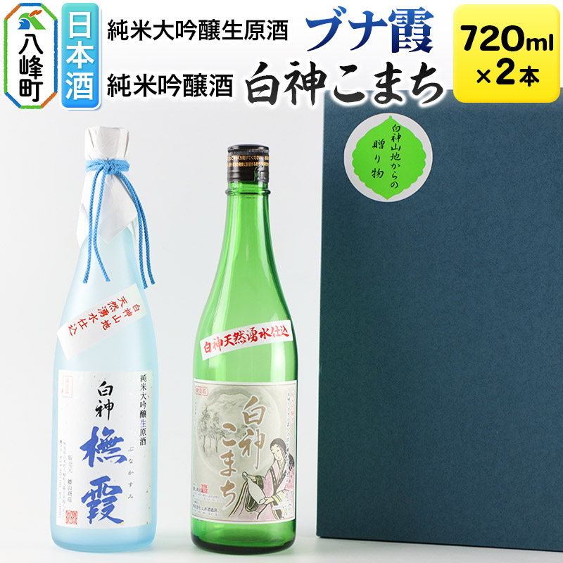 日本酒 世界遺産白神山系の地酒2本セット「ブナ霞」「白神こまち」各720ml秋田県八峰町21000酒・アルコール日本酒