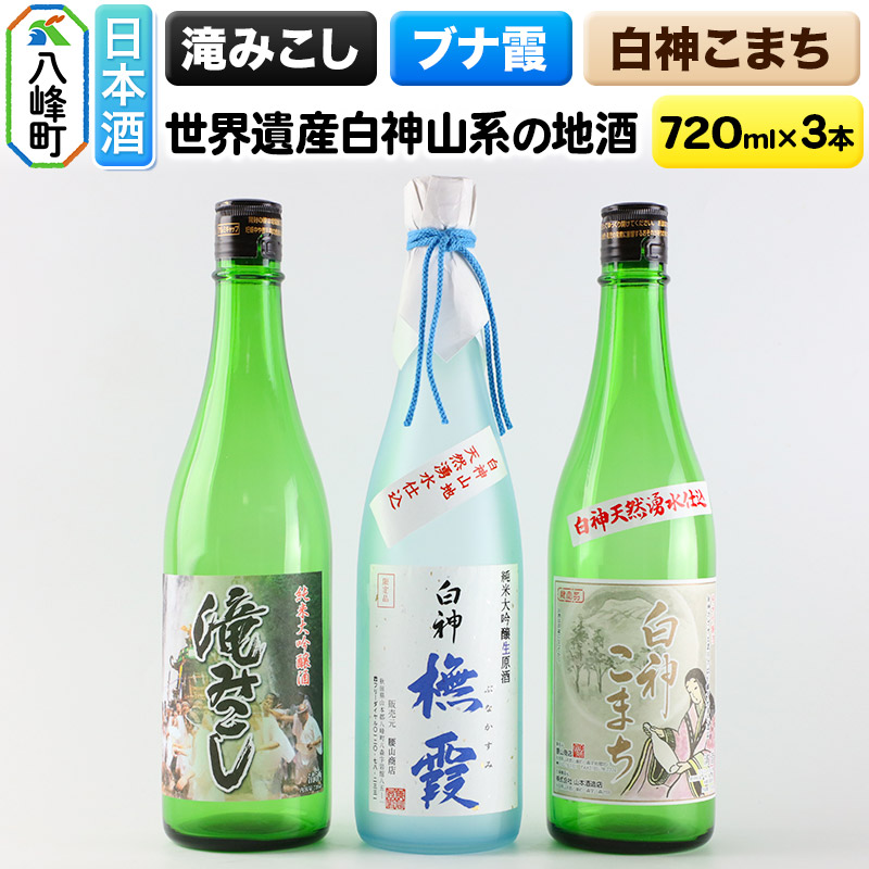 日本酒 世界遺産白神山系の地酒3本セット「ブナ霞」「滝みこし」「白神こまち」各720ml秋田県八峰町28000酒・アルコール日本酒
