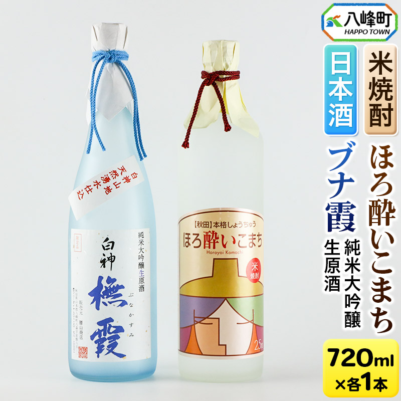日本酒 純米大吟醸生原酒「ブナ霞」&米焼酎「ほろ酔いこまち」セット 各720ml秋田県八峰町20000酒・アルコール日本酒