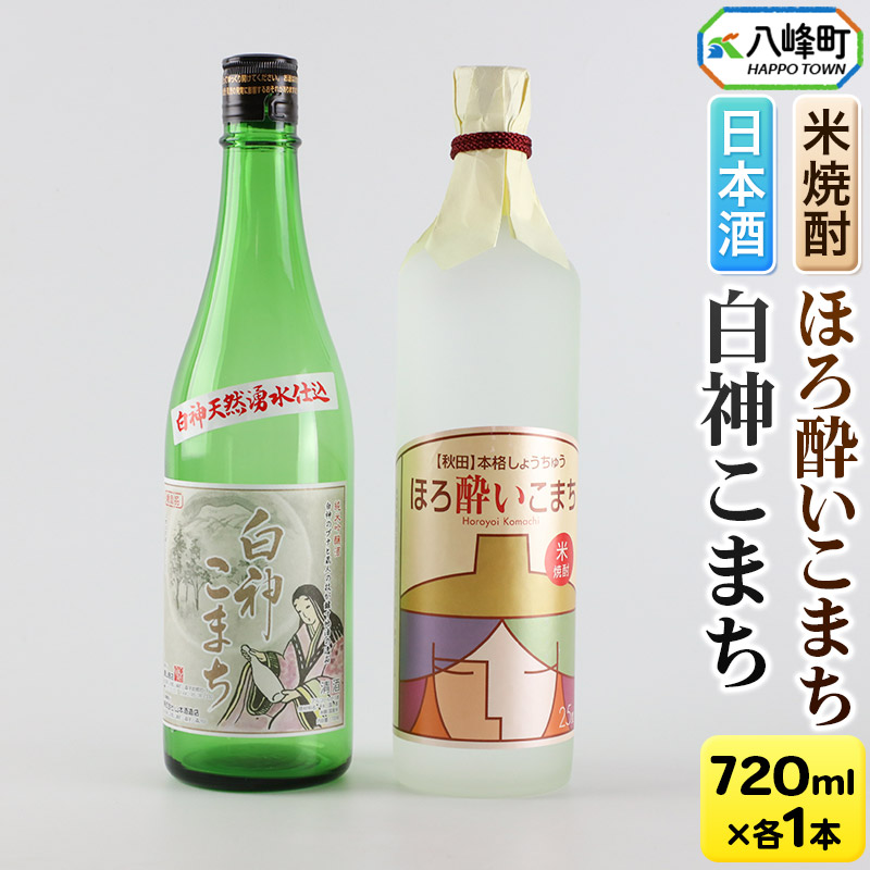 日本酒 純米吟醸酒「白神こまち」&米焼酎「ほろ酔いこまち」セット 各720ml秋田県八峰町12000酒・アルコール日本酒